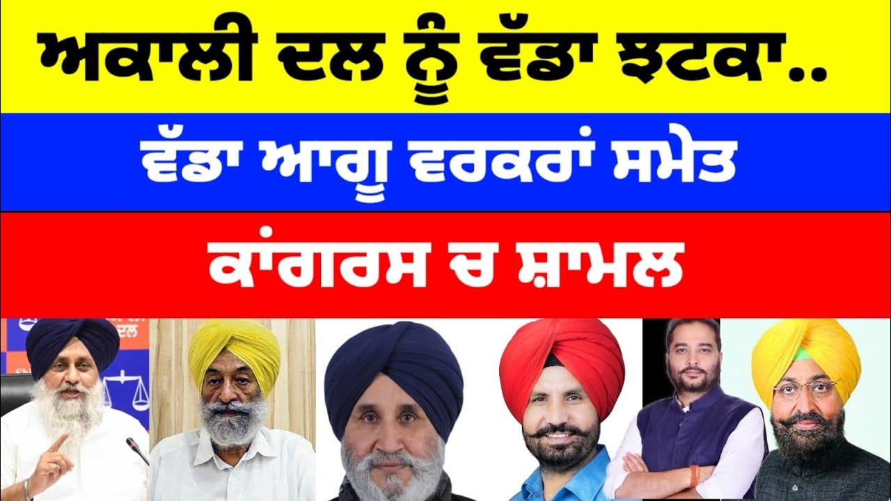 Akali Dal ਨੂੰ ਵੱਡਾ ਝਟਕਾ.. ਵੱਡਾ ਆਗੂ ਵਰਕਰਾਂ ਸਮੇਤ Congress ਚ ਸ਼ਾਮਲ 