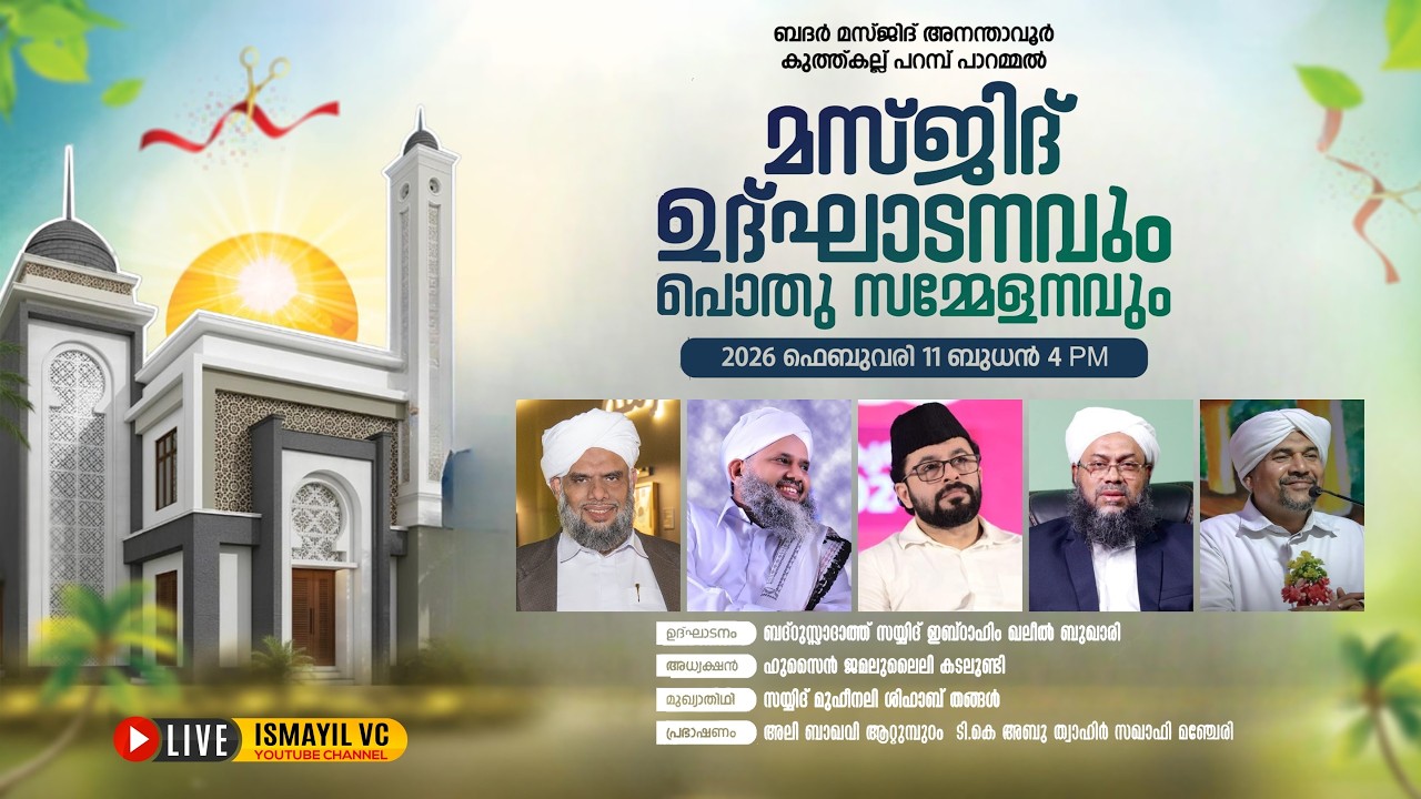 മസ്ജിദ് ഉൽഘടനവും പൊതു സമ്മേളനവും | ബദർ മസ്ജിദ് അനന്താവൂർ കുത്ത്‌കല്ല് പാറമ്മൽ | Khaleel Thangal