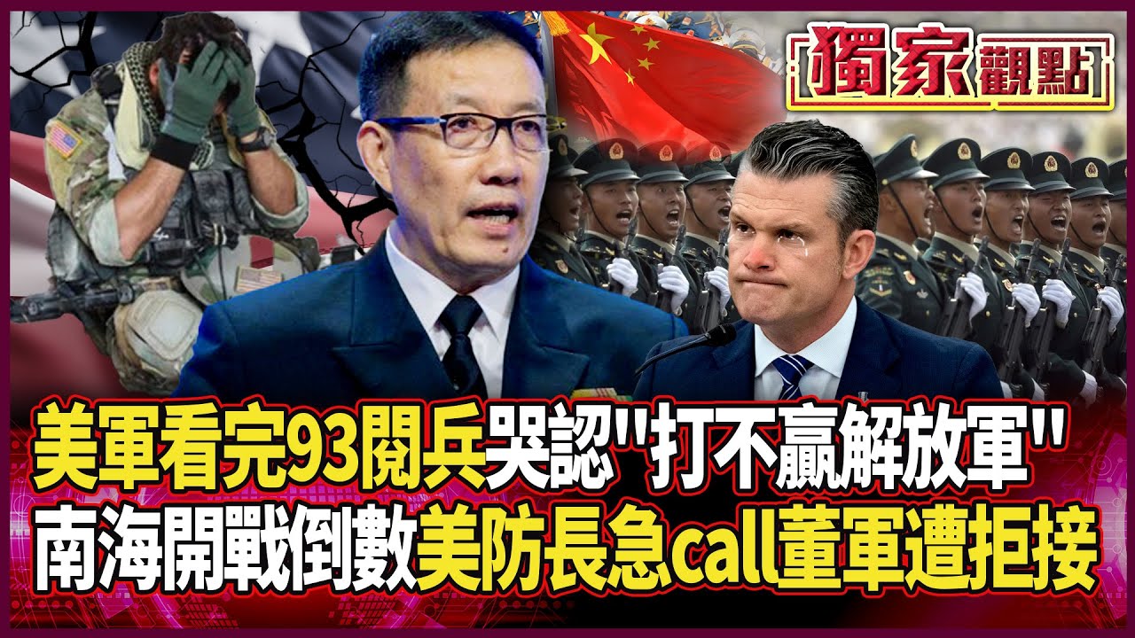 美軍哭著看完中國閱兵 認了「根本打不贏解放軍」｜北京忍耐已到極限「南海開戰倒數」 美防長急call董軍「遭拒接」#獨家觀點 #環球大戰線 #寰宇新聞 @globalnewstw