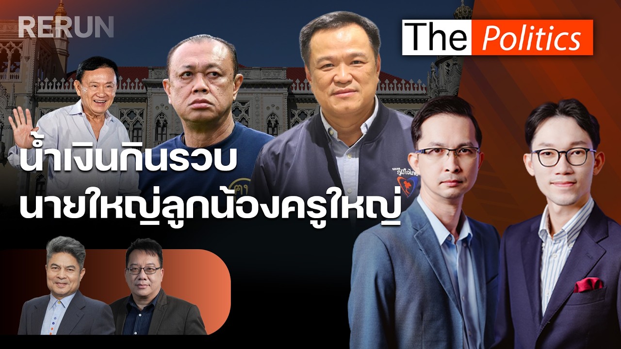 (RERUN) The Politics 13 มี.ค. 69 I น้ำเงินกินรวบ นายใหญ่ลูกน้องครูใหญ่ สนทนา เทพไท X ศิโรตม์