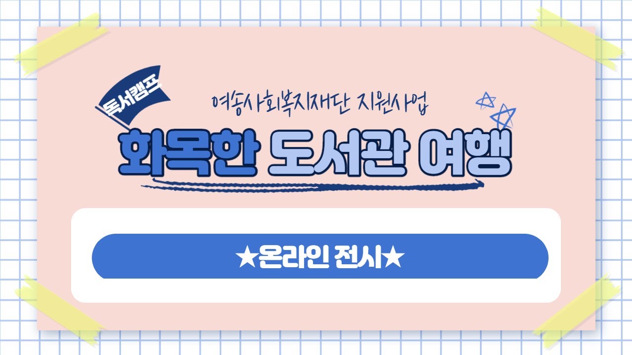'전시' 대신 봐드립니다-! *온라인 전시* 여송사회복지재단 지원사업 '화목한 도서관 여행'