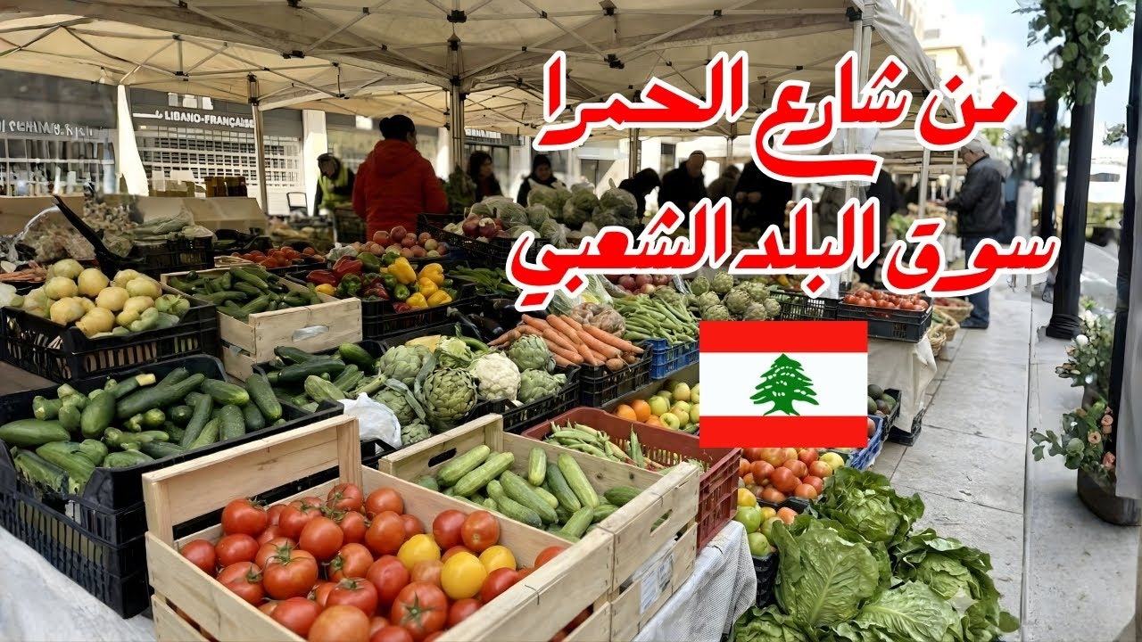 من بيروت شارع الحمرا... سوق البلد الشعبي 🇱🇧♥️