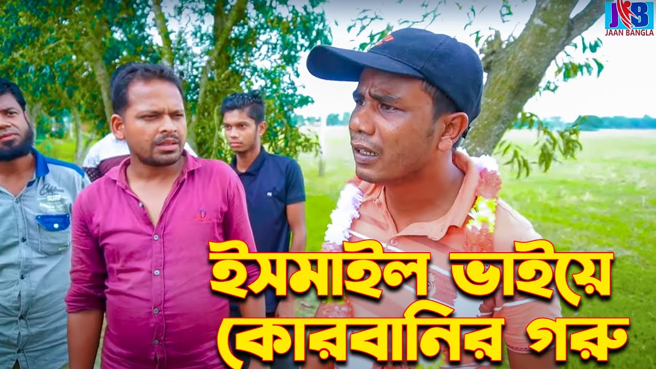 ইসমাইল ভাইয়ের কোরবানির গরু  | Ismail with Enamul | ismail bhai new comedy | Jaan Bangla 2023