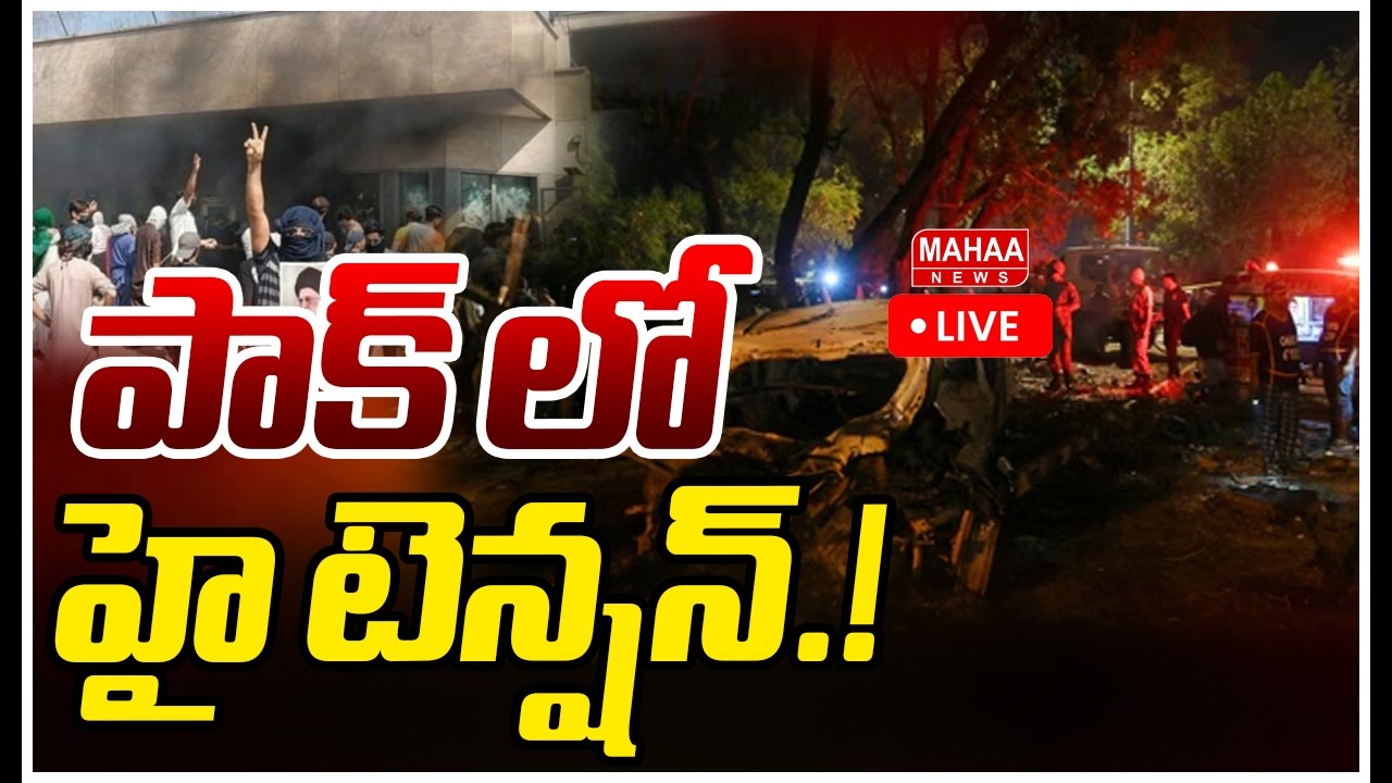 LIVE🔴:పాక్ లో హై టెన్షన్.! కరాచీలోని యూఎస్ కాన్సులేట్ పై దాడి | US Consulate Attacked In Pakistan