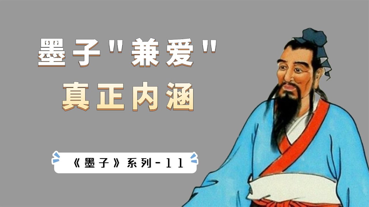 墨子“兼爱”思想的真正内涵，对今天社会有什么现实意义？【小播读书】