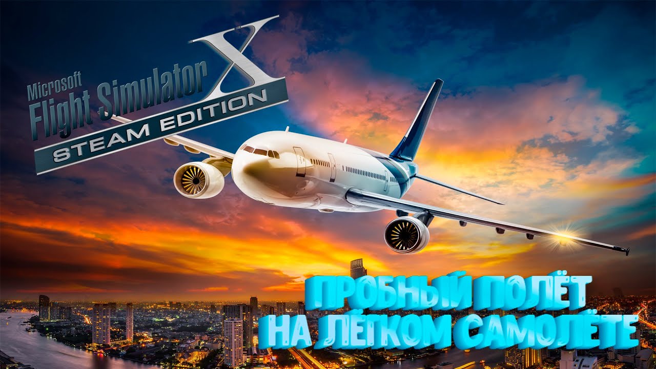 Microsoft Flight Simulator X: Steam Edition /  пробный полёт на лёгком самолёте