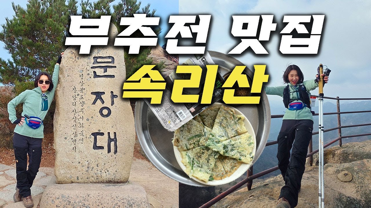 부추전이 맛있는 속리산 | 천왕봉, 문장대