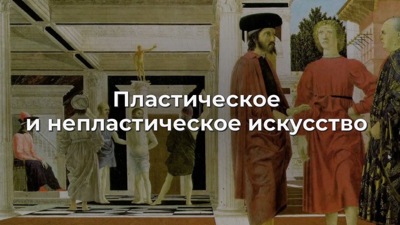 Пластическое и непластическое искусство