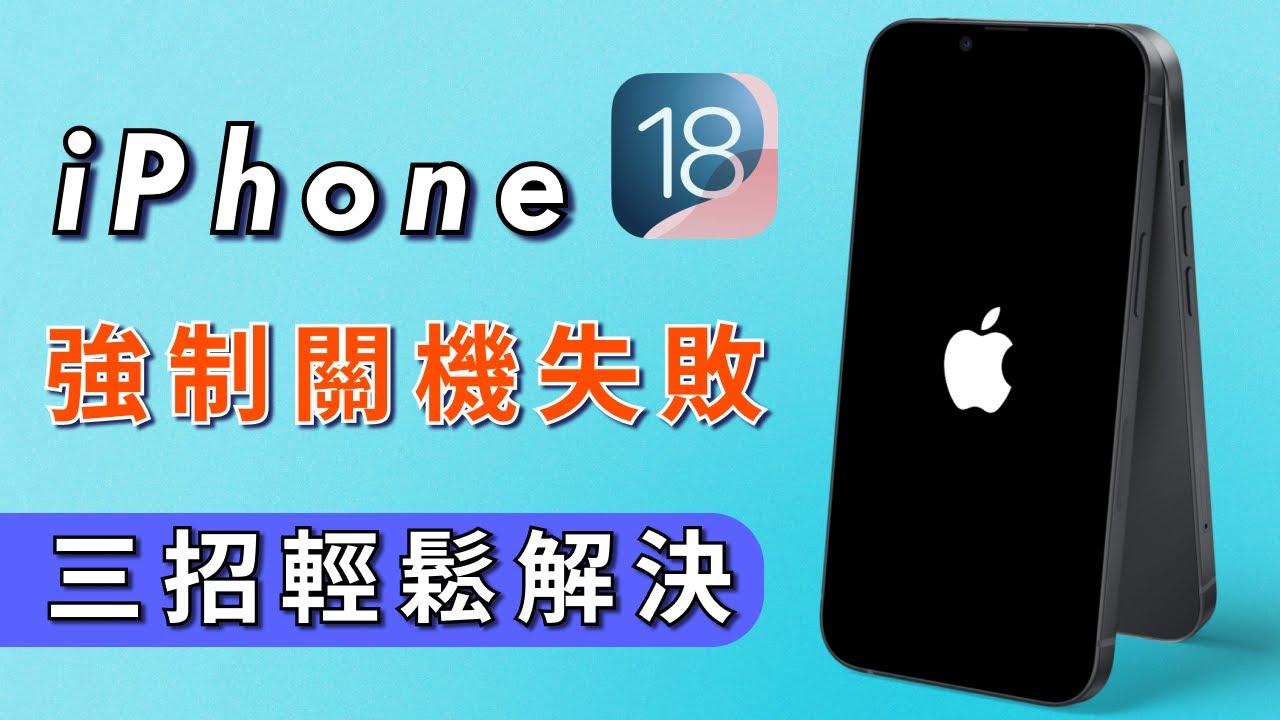 2025【iphone 強制開機】3種超快方法！解決iphone 無法開機！適用於所有 iPhone 機型& iOS 18