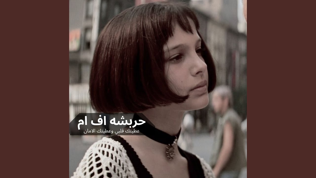 عطيتك قلبي وعطيتك الامان