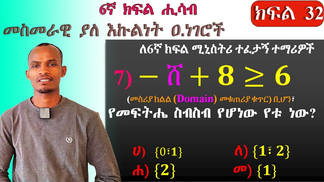 Grade 6 Math/መስመራዊ ያለ እኩልነት ዐነገር ለመረዳት ቀላል አሰራር / ለ6ኛ ክፍል ሚኒስትሪ ተፋታኝ ተማሪዎች