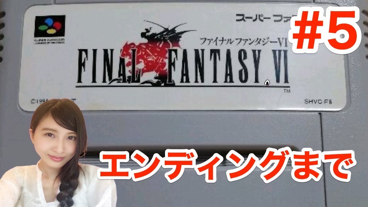 #5【FF6】SFC版 エンディングまで　ファイナルファンタジー６　FINAL FANTASY VI【こたば実況LIVE】