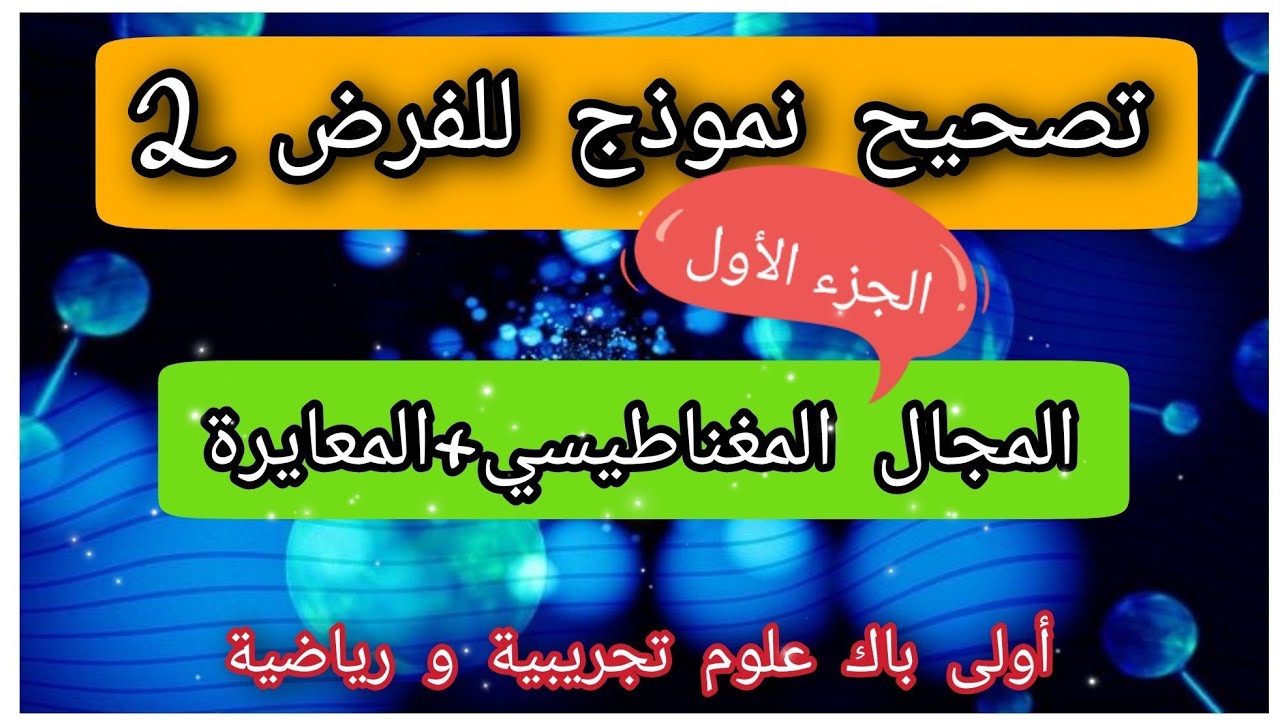 تصحيح النموذج 2للفرض:المجال المغناطيسي المحدث من طرف تيار كهربائي+المعايرة+أولى باك