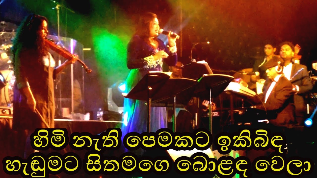 Himi Nathi Pemakata|හිමිනැති පෙමකට ඉකිබිඳ හැඬුමට සිත මගෙ බොළඳ වෙලා