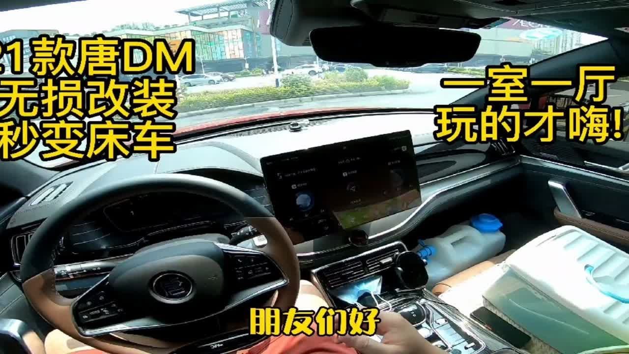 21款唐DM无损改装秒变床车