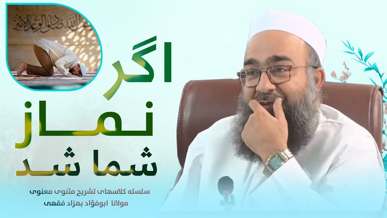 اگر نماز شما درست شد/ زندگی شما تغیر میکند/مولانا بهزاد فقهی
