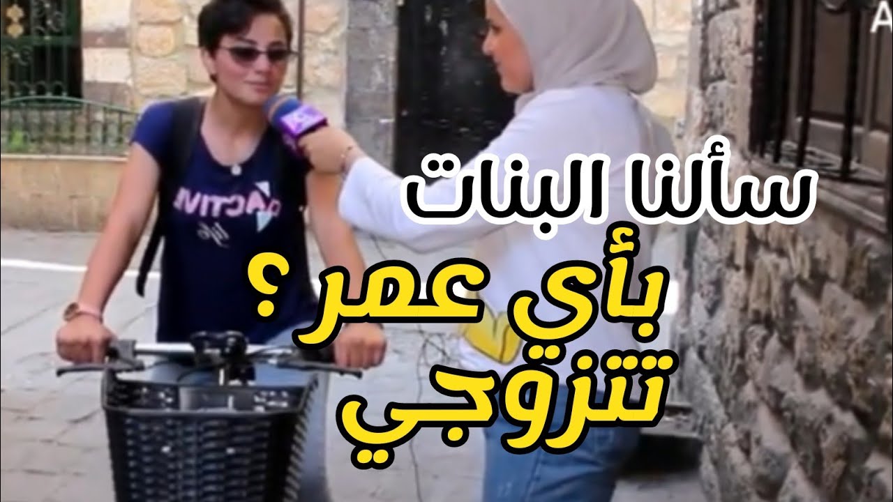 #أجمل #بنات #سوريا سألنا البنات باي عمر رح تتزوجي . Marriage in Syria #سوريا أحلى