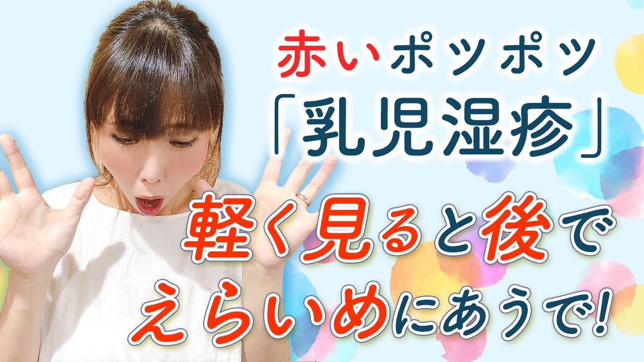 赤いポツポツ『乳児湿疹』軽く見ると後でえらいめにあうで！