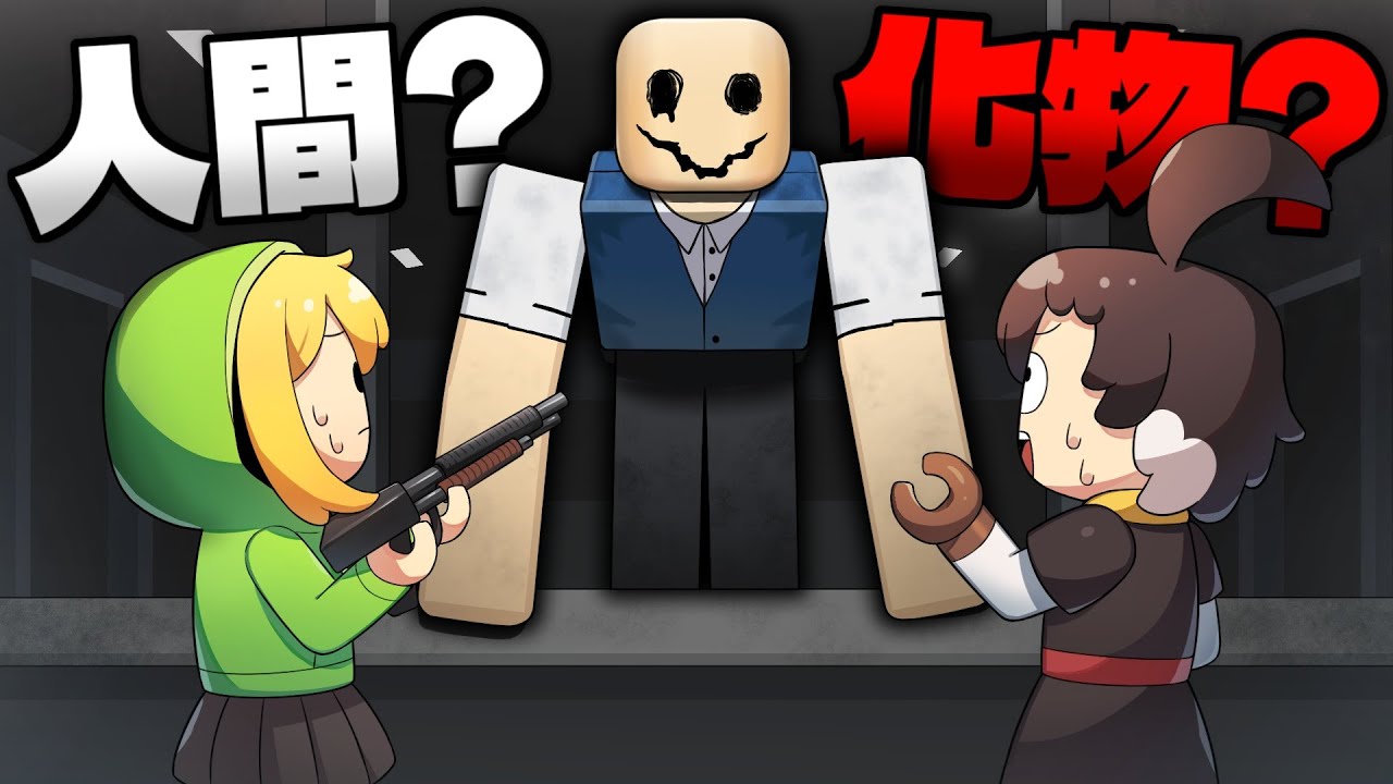 あなたは人間？それともバケモノ…？いやでも一番怖いのはアテネかも…【ロブロックス/Roblox】
