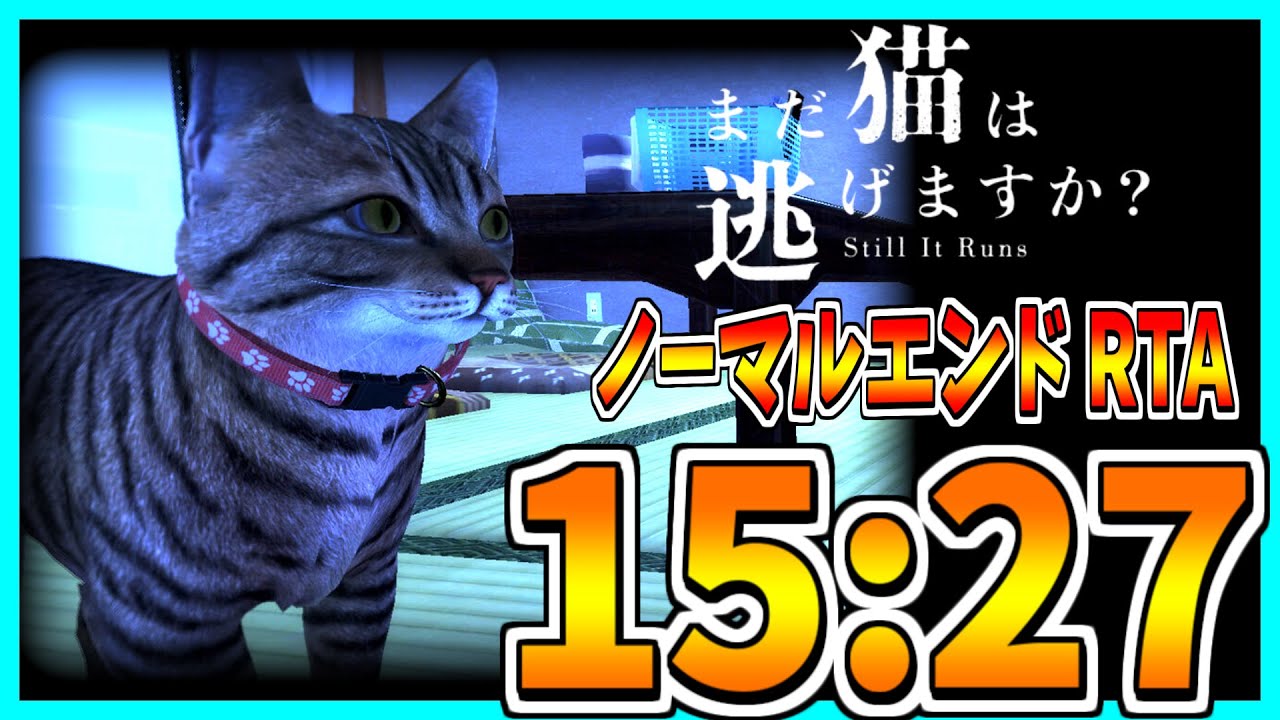 【まだ猫は逃げますか？】ノーマルエンド RTA 15:27【ゆっくり解説】