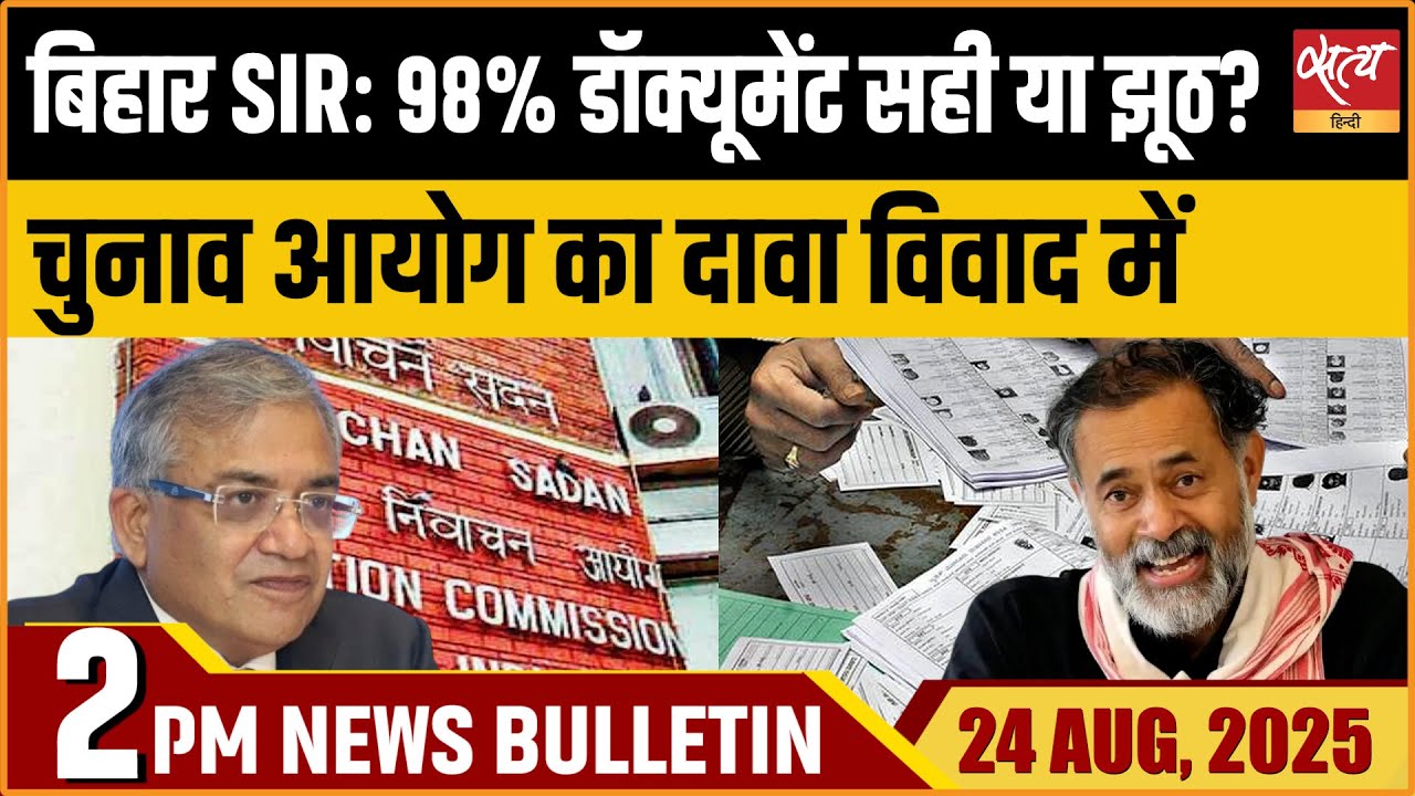 Bihar SIR Fraud| Yogendra Yadav| ECI| Vote Chori| Top News| Latest Hindi News| Satya Hindi Bulletin