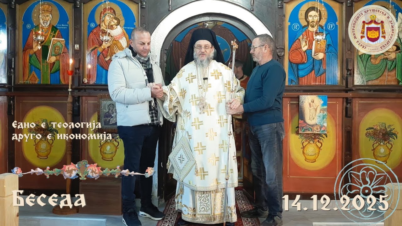 Едно е теологија друго е икономија