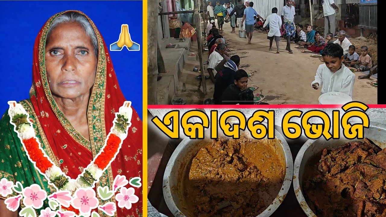 ମାଆ ର ଏକାଦଶ କର୍ମ 🙏 | ଏକାଦଶ ଭୋଜି | Odia vlog | ଓଡ଼ିଆ ବ୍ଲଗ୍ 