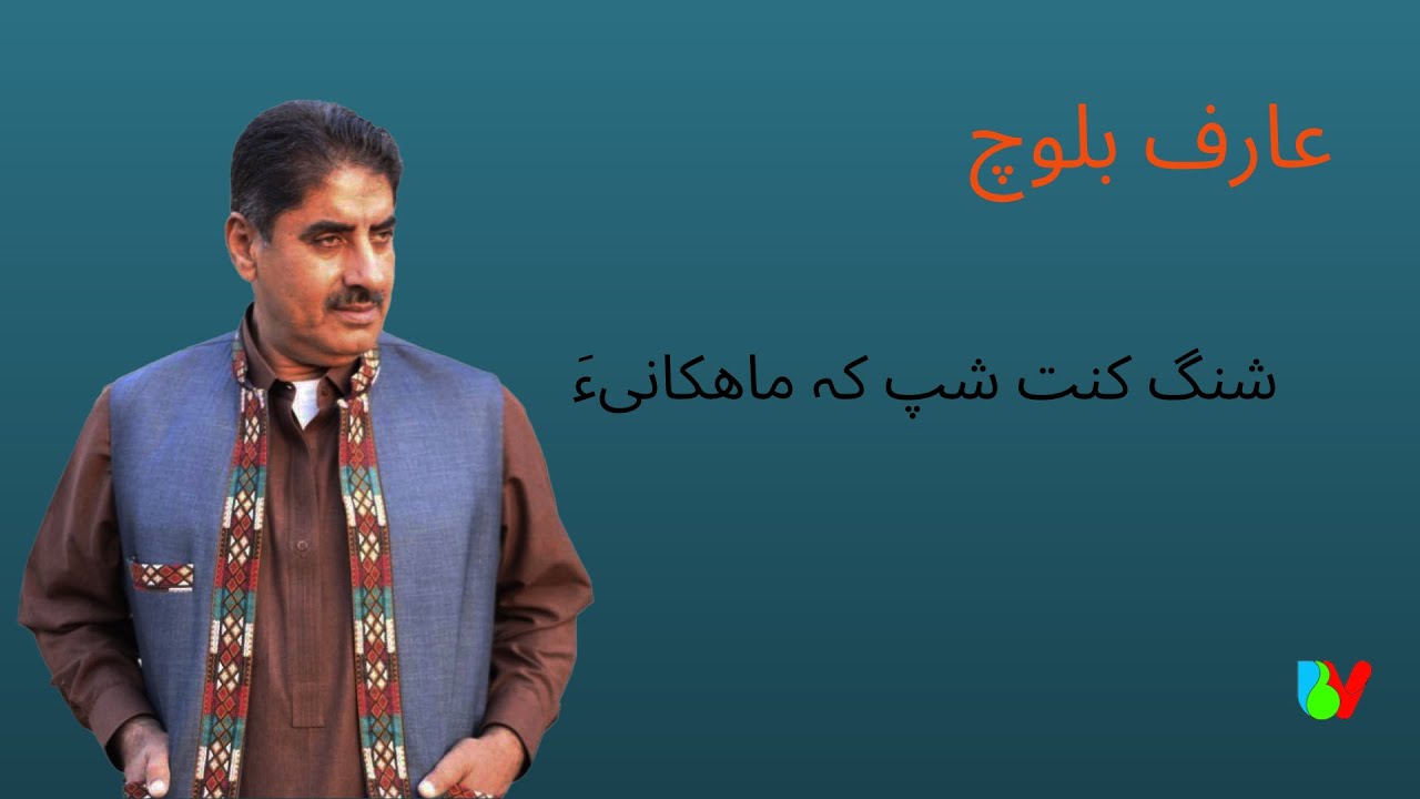 شنگ کنت شپ کہ ماهکانیءَ(عارف بلوچ& نورخان بزنجو)