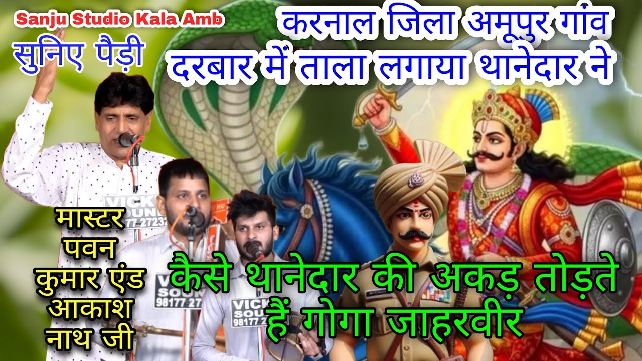कैसे थानेदार की अकड़ तोड़ते है गोगा जाहरवीर सुनिए पैड़ी मास्टर पवन कुमार एंड पार्टी