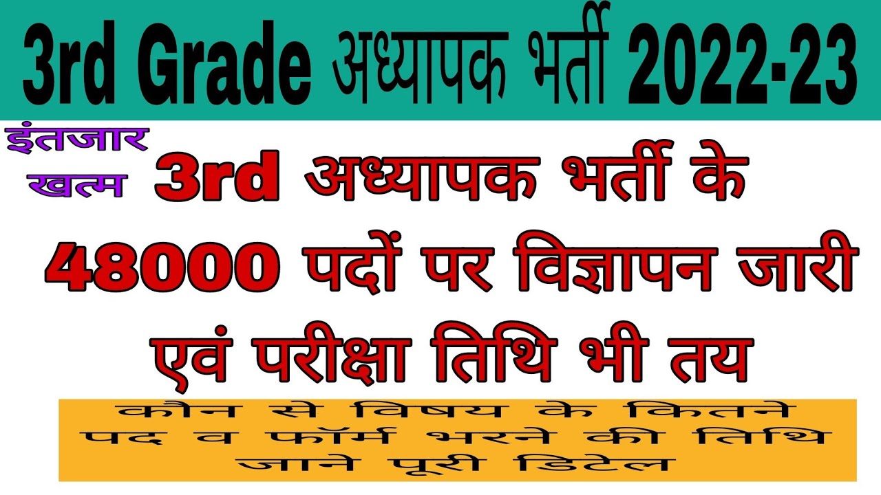 3rd grade Teacher exam 2022 विज्ञापन व परीक्षा तिथि जारी//Rsmssb News//48000 पद Level-1&2