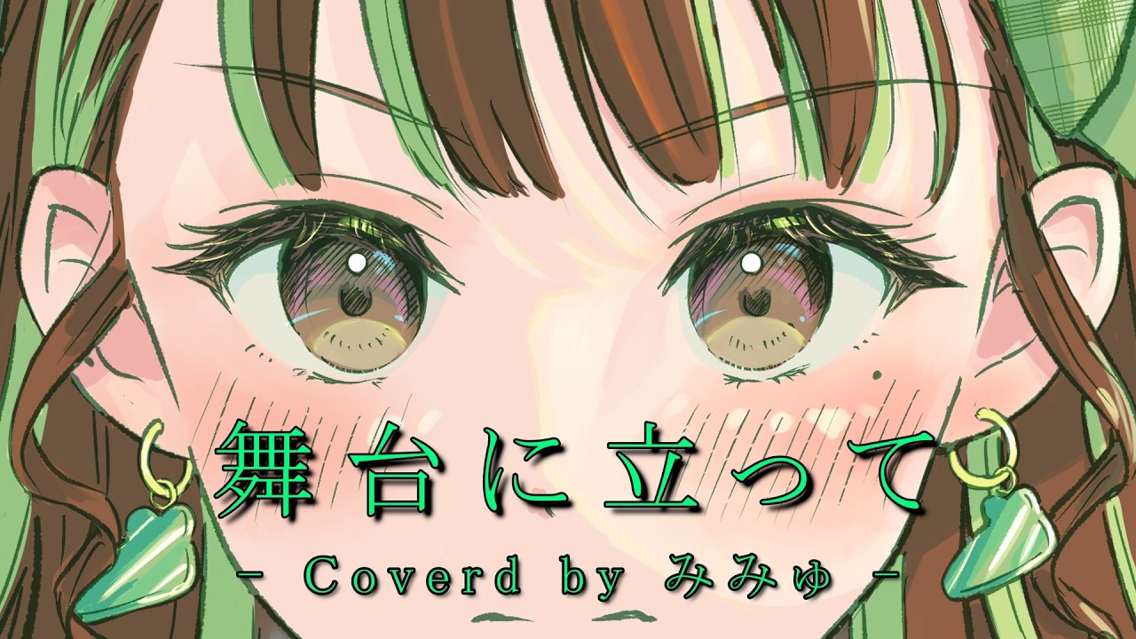 【歌ってみた】舞台に立って - YOASOBI様 - covered by みみゅ