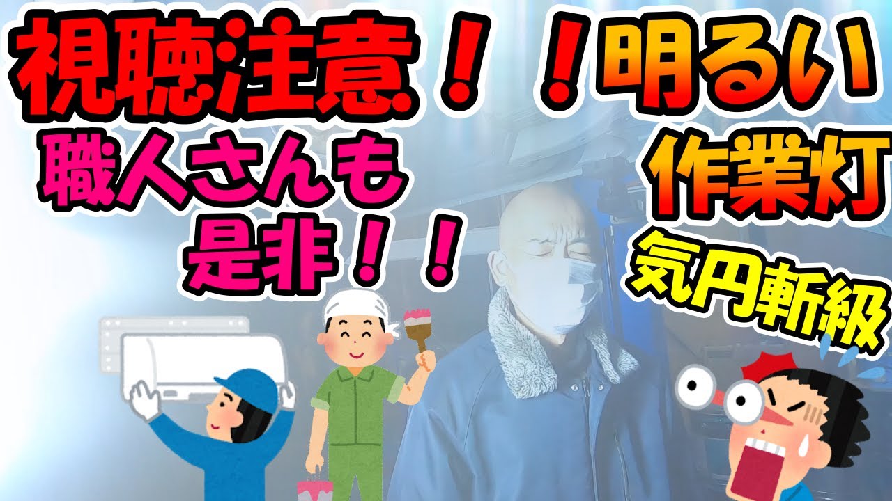 これは明るい！！作業灯！