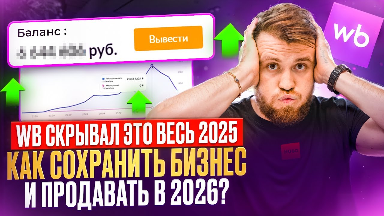 ПРАВДА ПРО WILDBERRIES | Как селлерам ВЫЖИТЬ В 2026 году и не потерять бизнес?