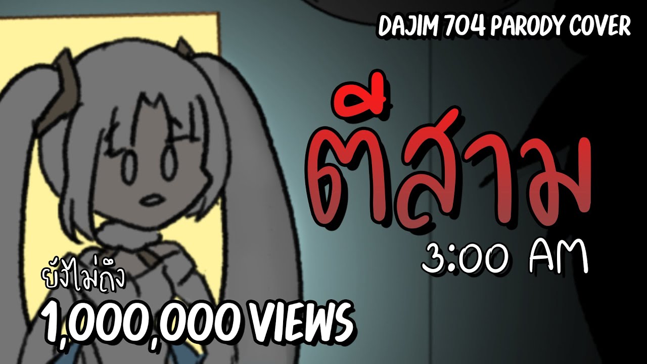 ตีสาม - Princess Zelina Ft. @HinabeHongFei  | ดาจิม 704 Parody