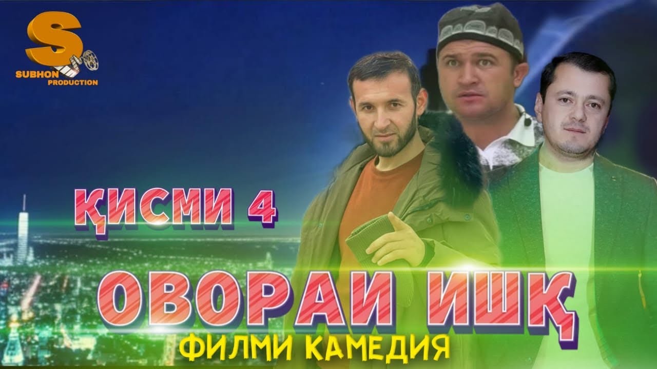 Точикфилм Овораи ишк кисми 4  Tojikfilm Ovorai ishq