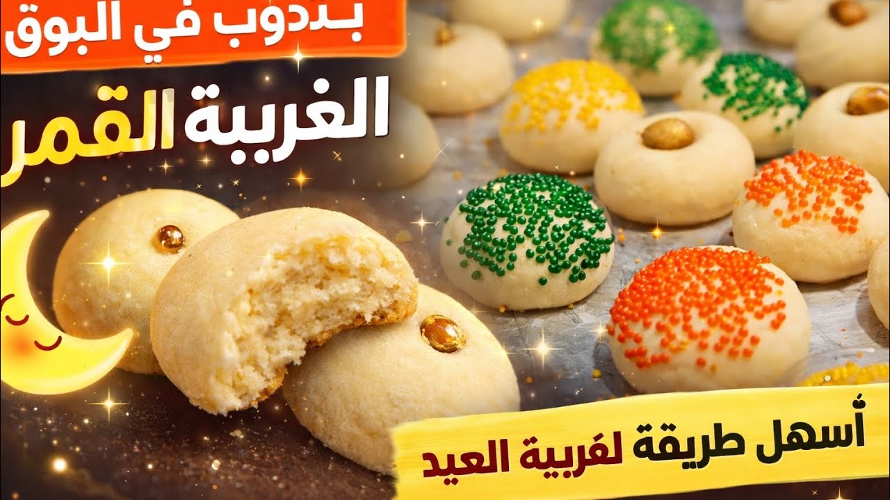 الغريبة القمر اللي بتدوب في البوق | أسهل طريقة لعمل غريبة العيد الناعمة في البيت