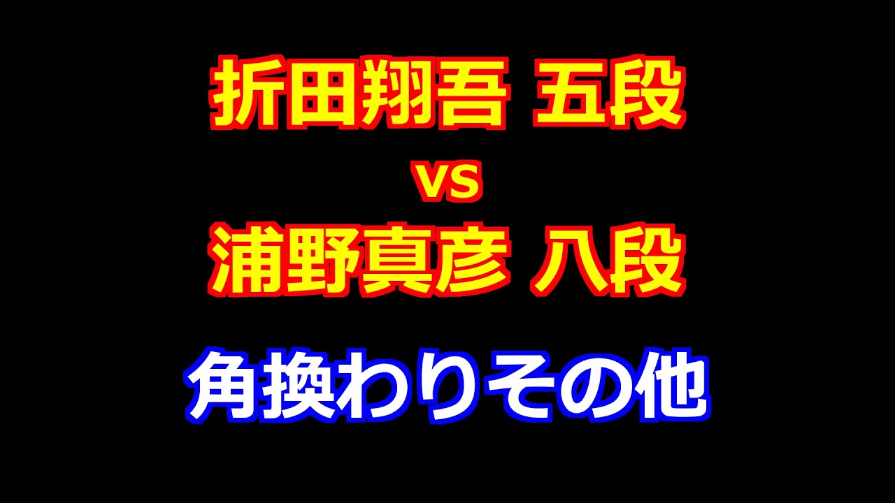 26年02月06日ALSOK杯第76期王将戦 一次予選 先手 折田翔吾 五段 vs 後手 浦野真彦 八段