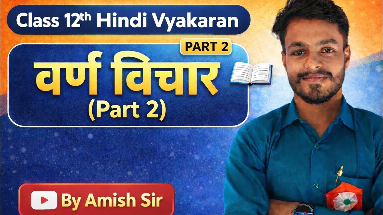 Class 12th Hindi Vyakaran | वर्ण विचार Part 2 | स्वर, व्यंजन और उनके भेद | Amish Sir