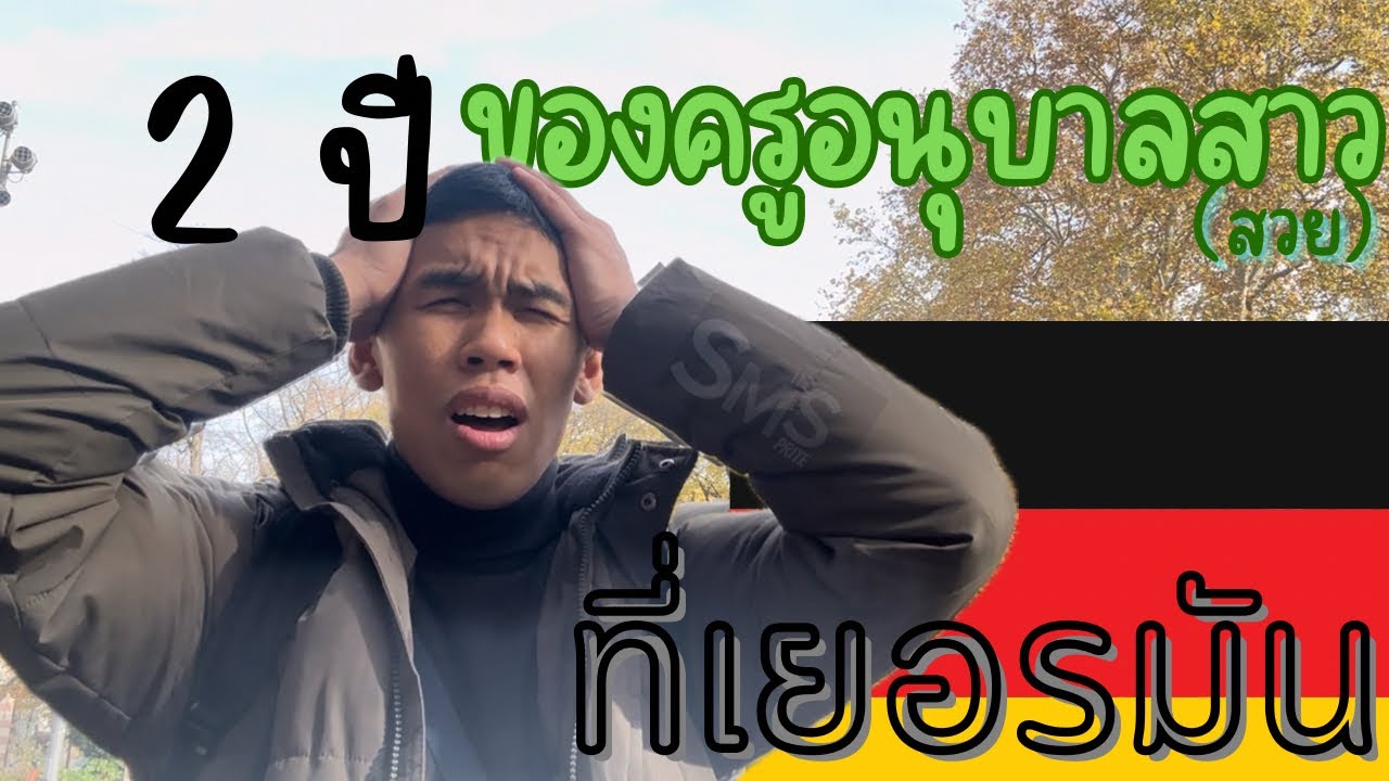 Speak Mit Sprite EP.25 2 ปี ของครูอนุบาลสาว (Pädagogische Ergänzungskraft)