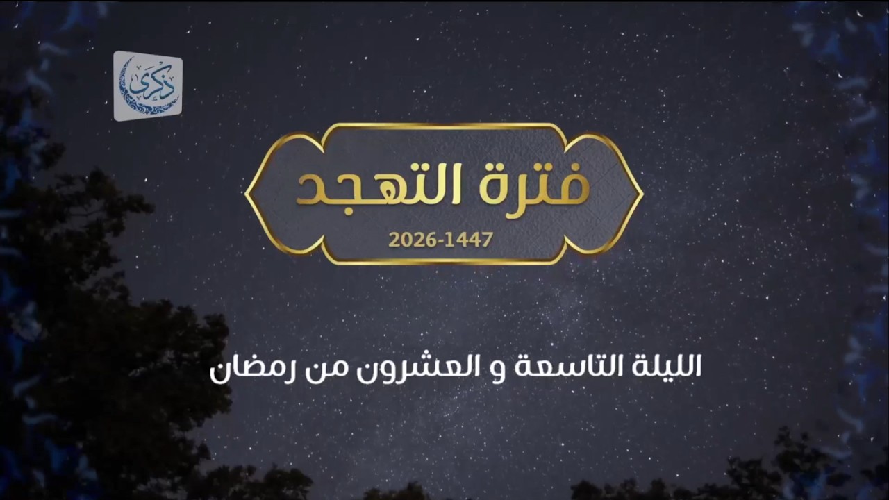 بث لقيام الليلة 