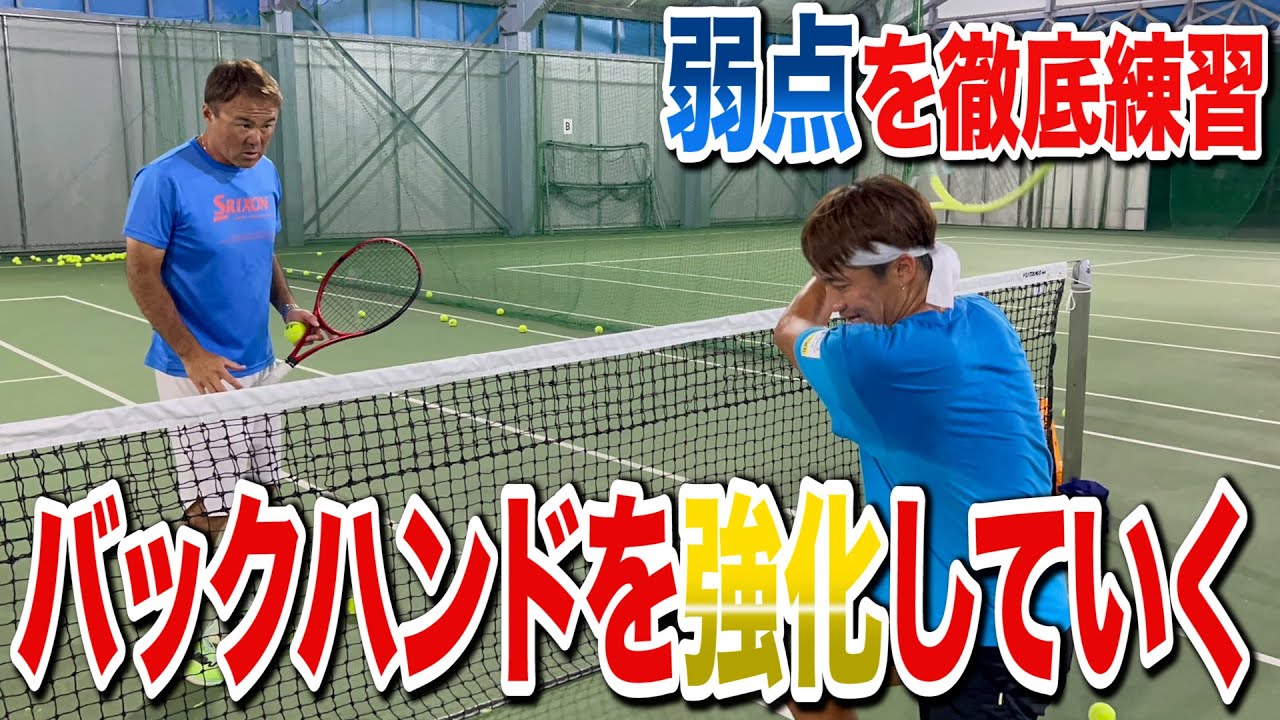 【前回の試合の反省練習】弱点のバックハンドを徹底的に練習！武器にしないとプロには勝てない！
