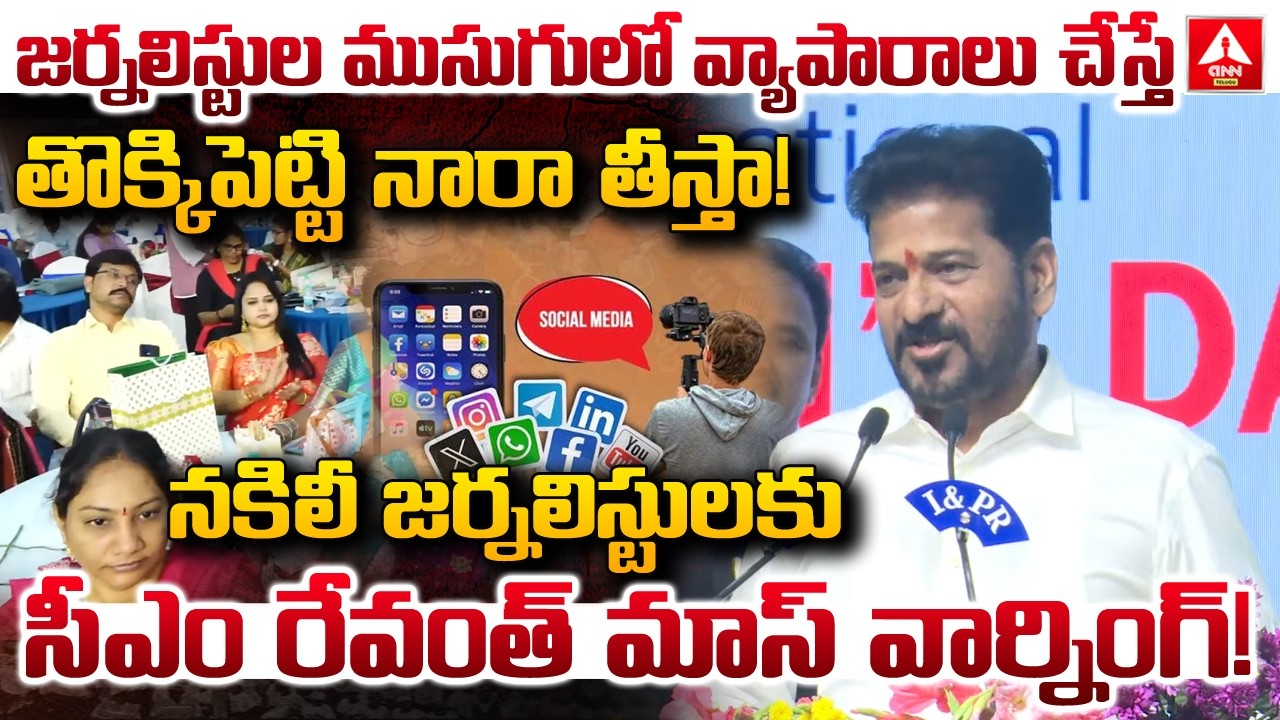 నకిలీ జర్నలిస్టులకు సీఎం రేవంత్ మాస్ వార్నింగ్..! | CM Revanth Mass Warning To Fake Journalists