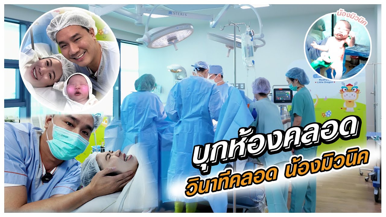 บรรยากาศ ห้องคลอด ที่หาชมได้ยาก | วินาทีผ่าคลอด น้องมิวนิค | ความเจ็บปวดที่มีความสุขที่สุด #baby