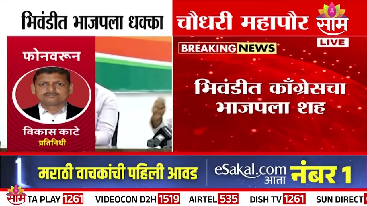 भिवंडीत काँग्रेसचा भाजपला शह | Bhiwandi Mayor Election | Congress | BJP