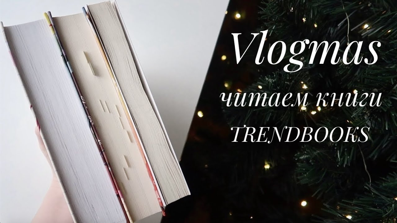 ЗИМНИЙ ВЛОГ // ЧИТАЮ КНИГИ TRENDBOOKS //  НАРЯЖАЕМ ЕЛКУ