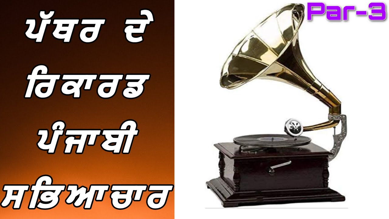 ਪੱਥਰ ਦੇ ਰਿਕਾਰਡ Pathar De Recards. Part -3 Punjabi Virsa. Joginder Sound Jakhepal Old Punjabi Songs
