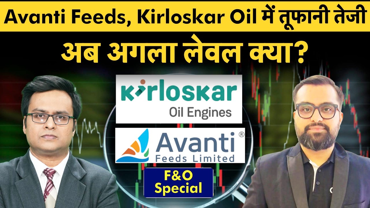 HEG, HUL, HAL, Graphite, Kirloskar Oil, Avanti Feeds, Pricol, Biocon share में क्या करें?
