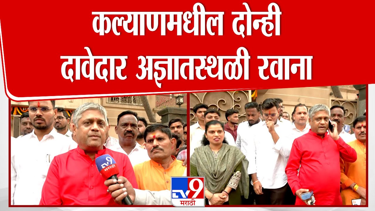 Kalyan | महापौर निवडीपूर्वी हालचालींना वेग,कल्याणमधील दोन्ही दावेदार अज्ञातस्थळी रवाना