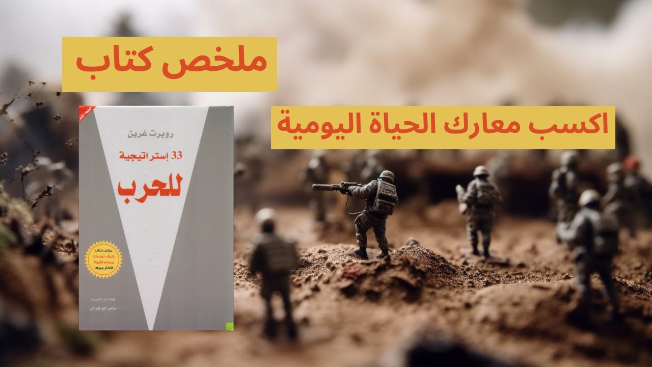 استراتيجيات الحرب 33: إتقان فن الصراع والاستراتيجية