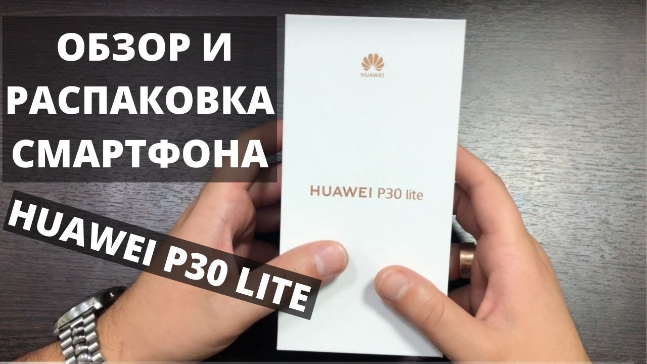 Полный обзор Huawei P30 lite — распаковка и тест Хуавей п30 лайт